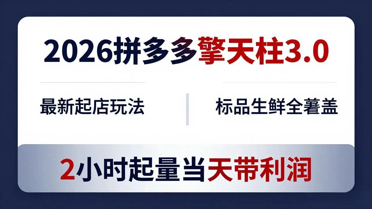 2026拼多多擎天柱 3.0-更新4月20：最新起店玩法，标品生鲜全覆盖，2小时起量当天带利润-33资源网