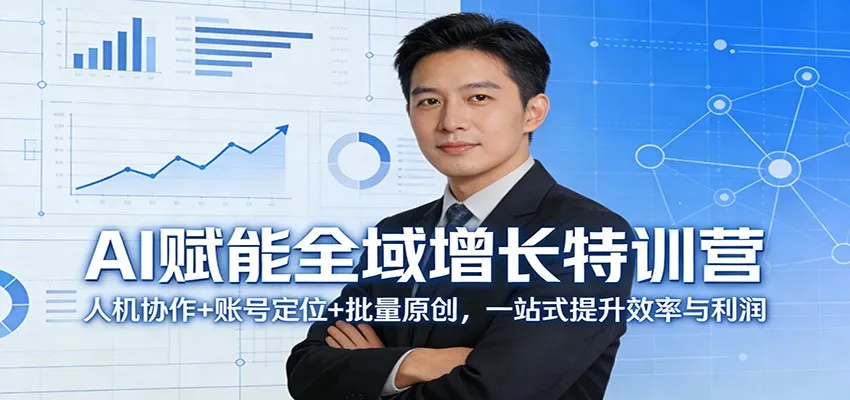 AI赋能全域增长特训营：人机协作+账号定位+批量原创，一站式提升效率与利润-33资源网