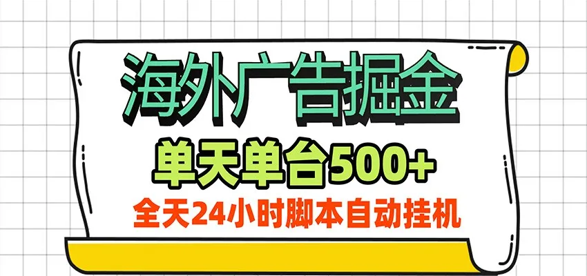 海外广告自动掘金，单机日产500+！24小时脚本全自动挂机-33资源网