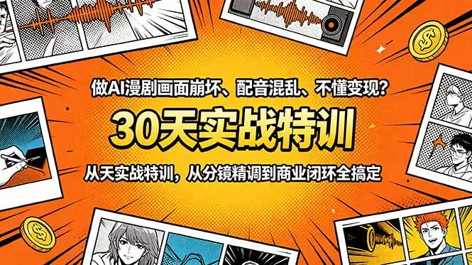 做AI漫剧画面崩坏、配音混乱、不懂变现?30天实战特训,从分镜精调到商业闭环全搞定-33资源网