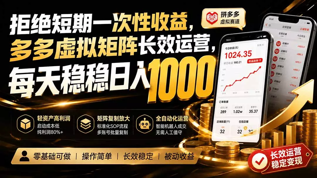 拒绝短期一次性收益,多多虚拟矩阵长效运营,每天稳稳日入 1000-33资源网