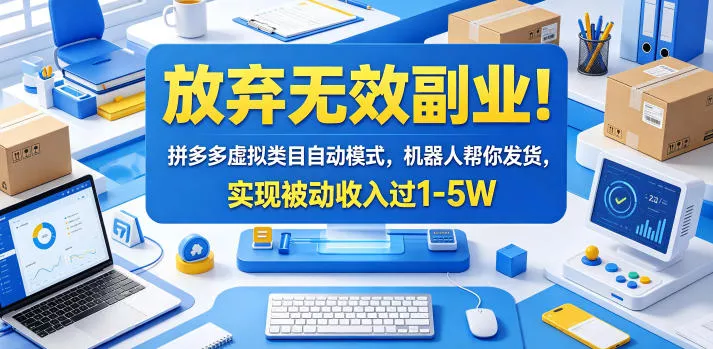 放弃无效副业！拼多多虚拟类目自动模式，机器人帮你发货，实现被动收入过1-5W【揭秘】-33资源网
