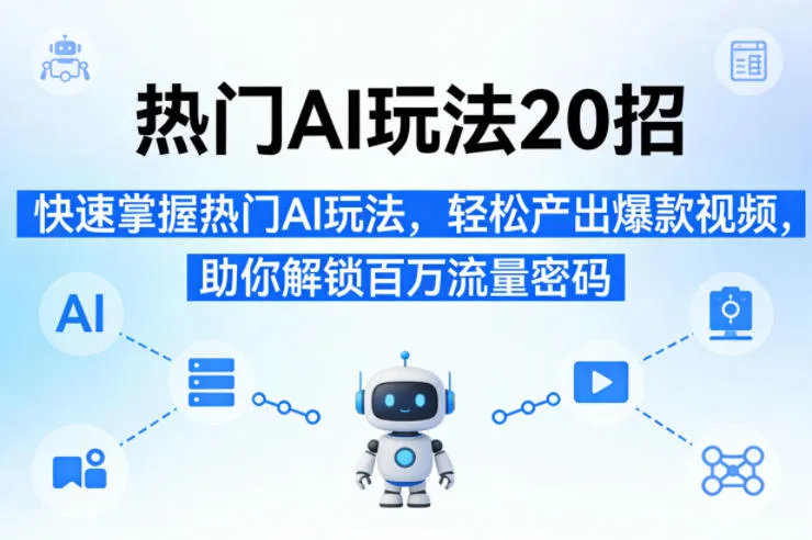 热门AI玩法20招，快速掌握热门AI玩法，轻松产出爆款视频，助你解锁百万流量密码-33资源网