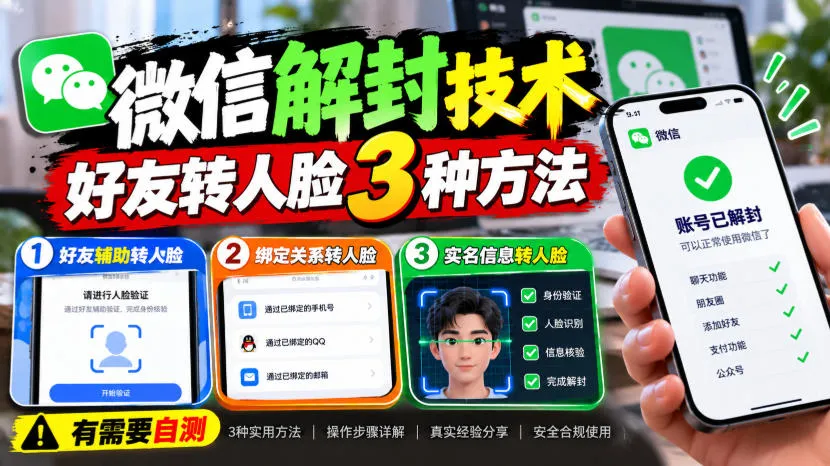 微信解封技术,好友转人脸3种方法,外来技术,有需要自测-33资源网