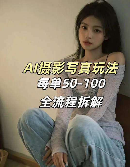 AI写真摄影接单玩法，一个免费的工具搞定，效果惊艳，单价50-100一套-33资源网