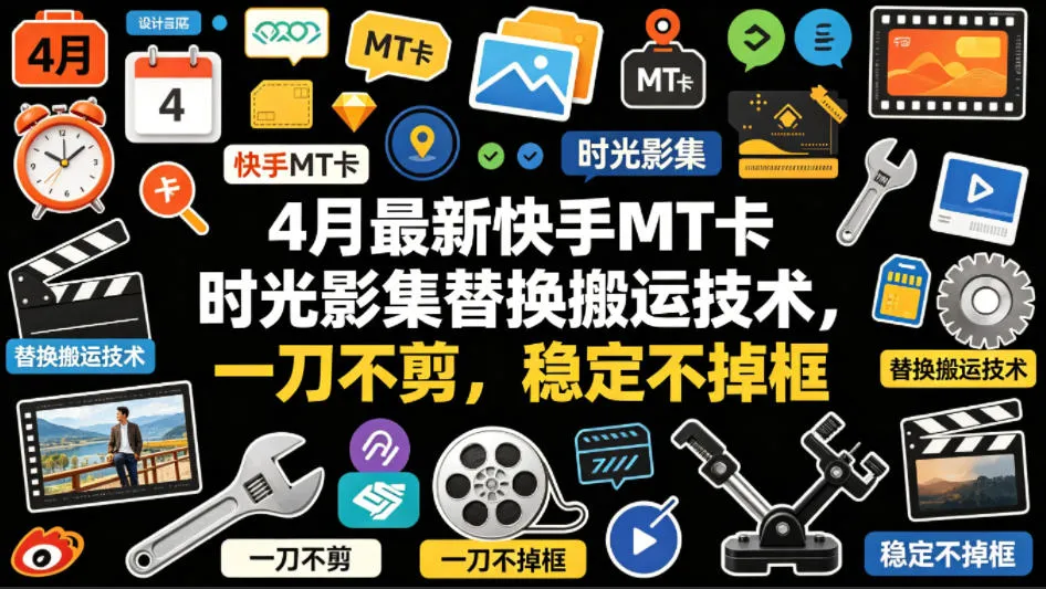 4月最新快手MT卡时光影集替换搬运技术，一刀不剪，稳定不掉框-33资源网