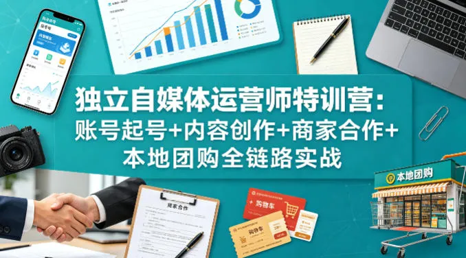 独立自媒体运营师特训营：账号起号+内容创作+商家合作+本地团购全链路实战-33资源网
