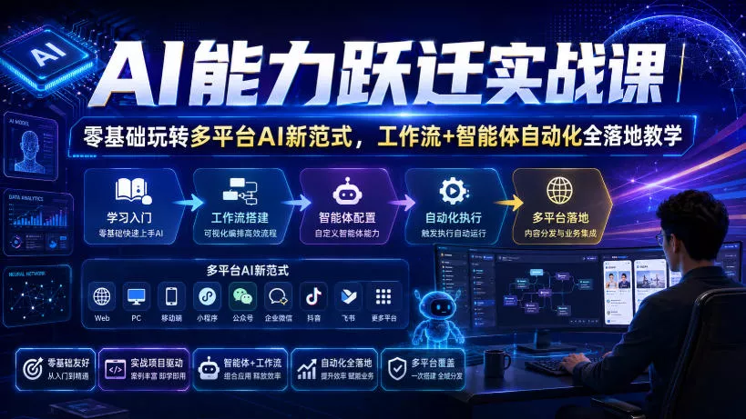 AI能力跃迁实战课|零基础玩转多平台AI新范式,工作流+智能体自动化全落地教学-33资源网