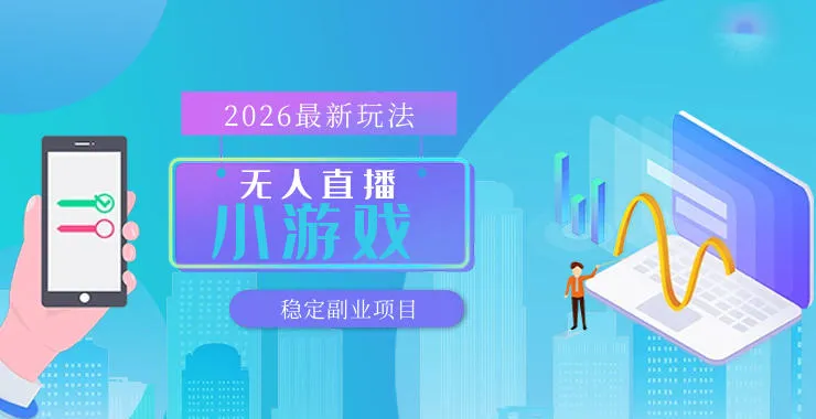 【最新技术】无人小游戏直播，一天搞几百+，独家技术，独家软件，可矩阵开播，长期稳定【内部揭秘】-33资源网