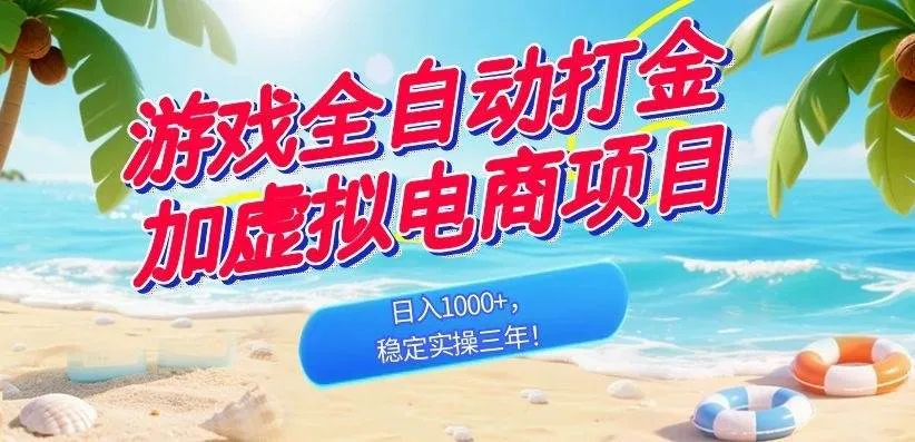 （18733期）游戏全自动打金加虚拟电商项目，日入1000+，稳定实操三年！-33资源网