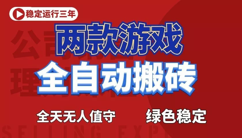 游戏全自动打金项目,日入1000+,长久稳定!-33资源网