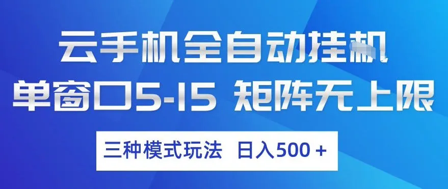 云手机全自动挂G，单窗口5-15，矩阵无上限，三种模式玩法，日入5张+【揭秘】-33资源网