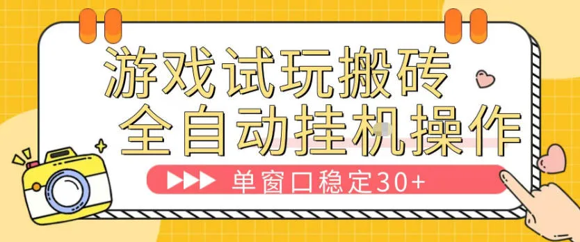 游戏试玩全自动挂G搬砖，单窗口稳定30＋，无脑挂G脚本全自动操作，稳定可靠【揭秘】-33资源网