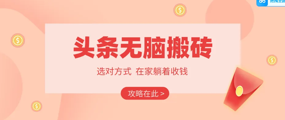 2026头条无脑搬砖实操全攻略，普通人能快速落地月收益千元的赚钱机会-33资源网