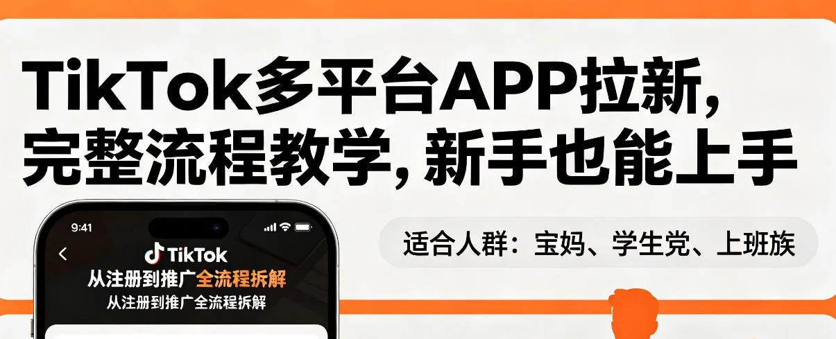 TikTok多平台APP拉新，完整流程教学，新手也能上手，轻松出海搞美金-33资源网