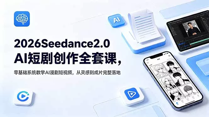 2026Seedance2.0AI短剧创作全套课,零基础系统教学AI漫剧短视频,从灵感到成片完整落地-33资源网