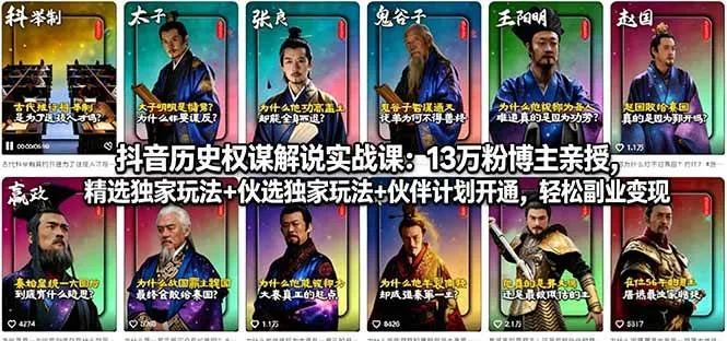（18148期）抖音历史权谋解说实战课：13万粉博主亲授，精选独家玩法+伙伴计划开通，轻松副业变现-33资源网