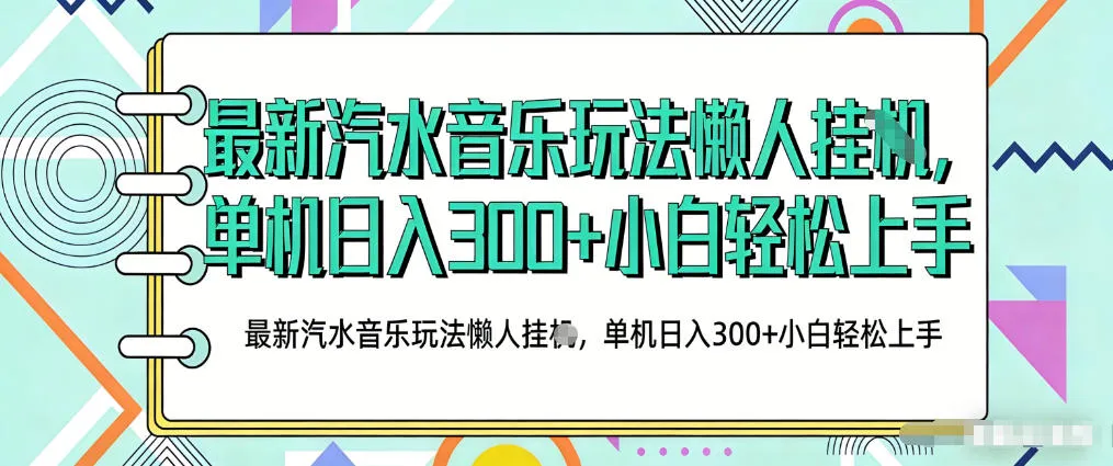2026最新汽水音乐人项目玩法，上传音乐到抖音号里，用云手机运行，无需养号，无任何风控【揭秘】-33资源网