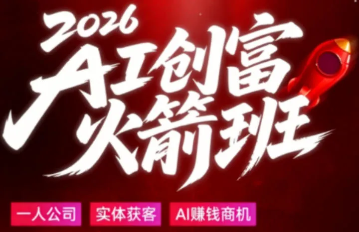 2026AI创富火箭班，摒弃晦涩技术理论，用大白话拆解AI时代普通人的创收机会-33资源网