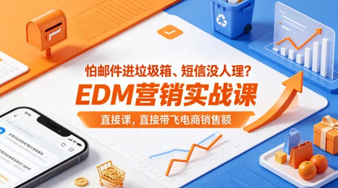 怕邮件进垃圾箱、短信没人理？EDM营销实战课，直接带飞电商销售额【原创双语字幕】-33资源网