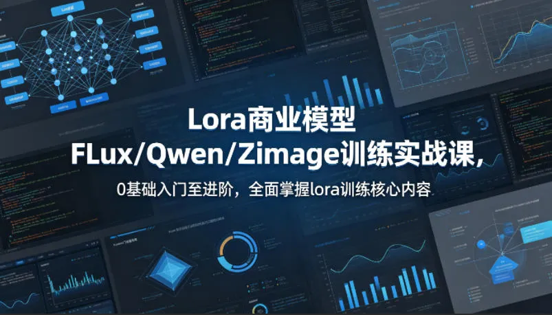 系统性学习Lora商业模型FLux／Qwen／Zimage训练实战课，0基础入门至进阶，全面掌握lora训练核心内容-33资源网