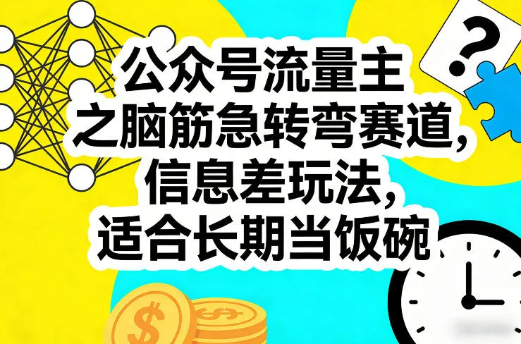 公众号流量主之脑筋急转弯赛道，信息差玩法，适合长期当饭碗-33资源网