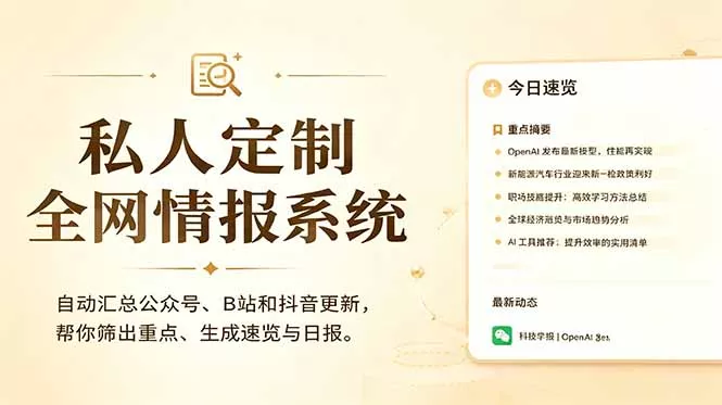 私人全网情报系统：自动汇总公众号B站抖音，AI筛重点生成日报，信息不再错过 (教程+源代码-33资源网