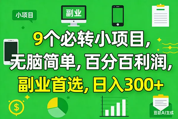 （17765期）10个必赚小项目，百分百有利润，无脑简单，副业首选，日入300+-33资源网
