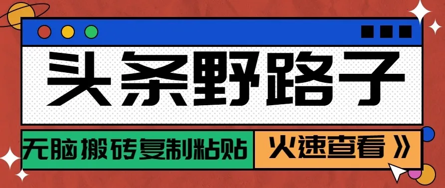 头条单账号日收益300+野路子玩法赛道，无脑搬砖复制粘贴，保姆级教程-33资源网