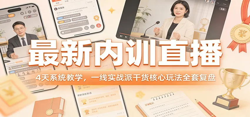 最新内训直播，4天系统教学，一线实战派干货核心玩法全套复盘-33资源网