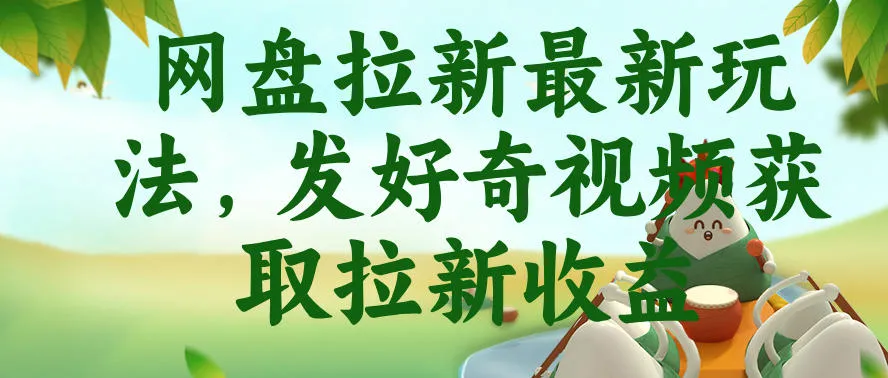 网盘拉新最新玩法,发好奇视频获取拉新收益,抖音收藏家玩法-33资源网