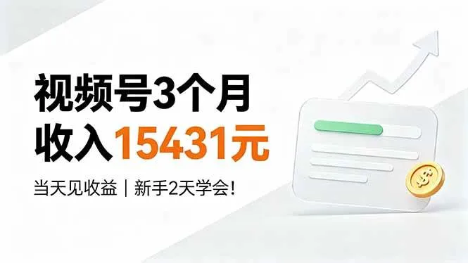 （19252期）视频号3个月收入15431元，当天见收益，新手2天学会！-33资源网