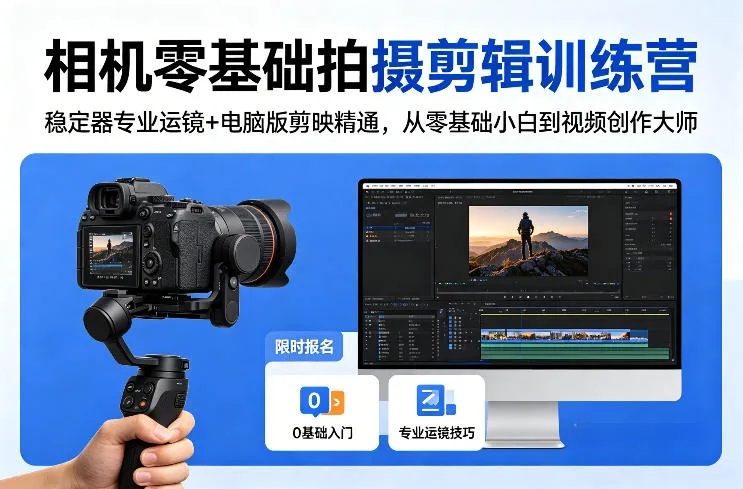 相机零基础拍摄剪辑训练营：稳定器专业运镜+电脑版剪映精通，从零基础小白到视频创作大师-33资源网