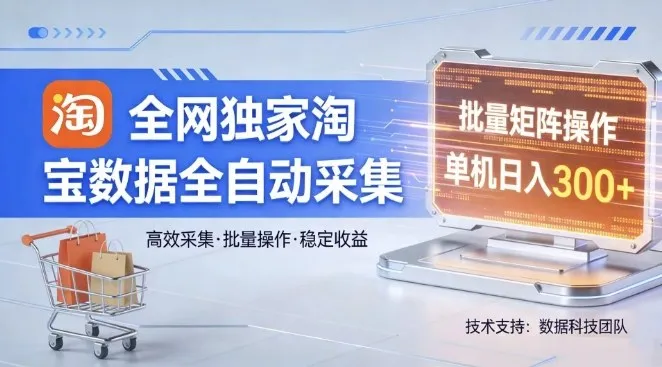 全网独家，淘宝数据全自动采集项目，批量可矩阵，单机轻松日入300【揭秘】-33资源网