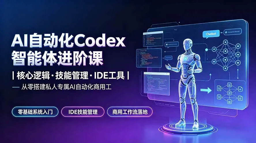 (19245期)AI自动化Codex智能体进阶课|核心逻辑·技能管理·IDE工具|从零搭建私人专属AI自动化商用工作流 (19245期)AI自动化Codex智能体进阶课|核心逻辑·技能管理·IDE工具|从零搭建私人专属AI自动化商用工作流