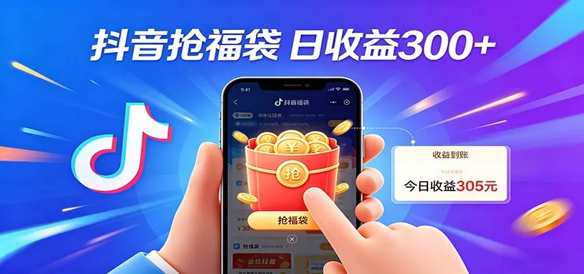 抖音福袋项目，零成本日入200+，小白秒上手-33资源网