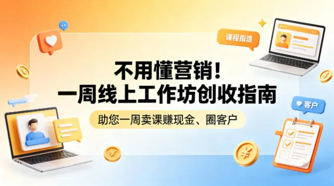 不用懂营销！一周线上工作坊创收指南，助您一周卖课賺现金、圈客户-33资源网