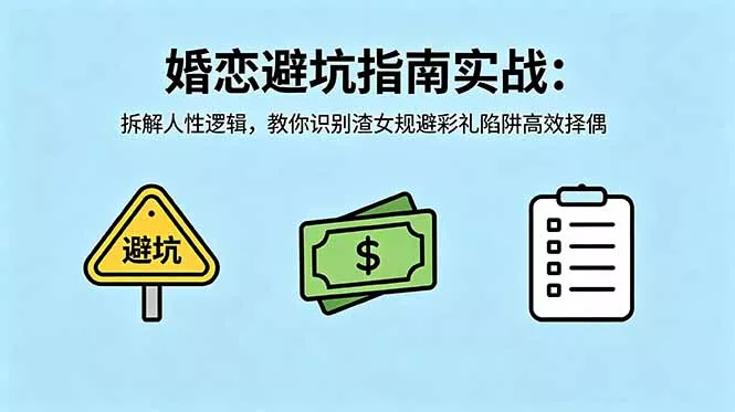 付费文章：婚恋避坑指南实战：拆解人性逻辑，教你识别渣女规避彩礼陷阱高效择偶-33资源网