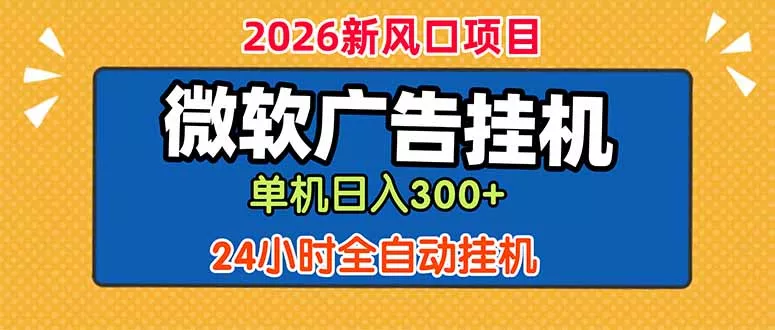 微软广告挂机,单机日入300+,24小时脚本挂机(课程附带脚本-33资源网
