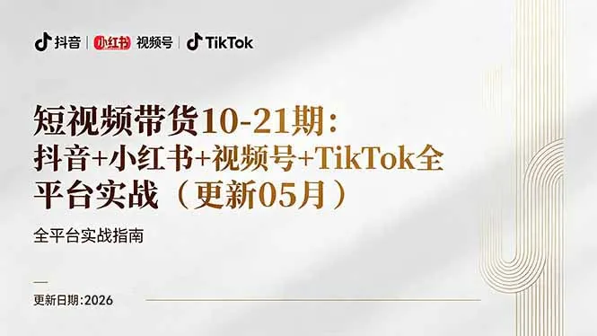 短视频带货+直播变现11-21期更新：抖音小红书视频号TikTok全平台实战，0到1起号变现-33资源网