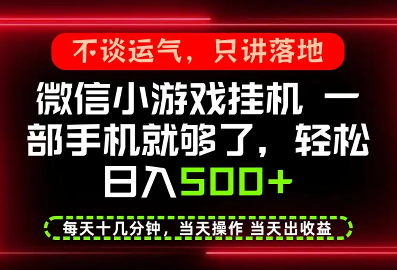 真正的养老项目,一部手机就能操作,轻松日入500+,每天十几分钟就够了,长期稳定可做【揭秘】 真正的养老项目,一部手机就能操作,轻松日入500+,每天十几分钟就够了,长期稳定可做【揭秘】