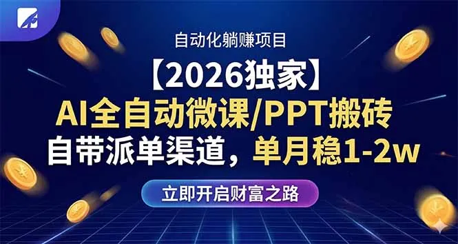 【2026独家】AI全自动微课/PPT搬砖，自带派单渠道，单月稳1-2W-33资源网