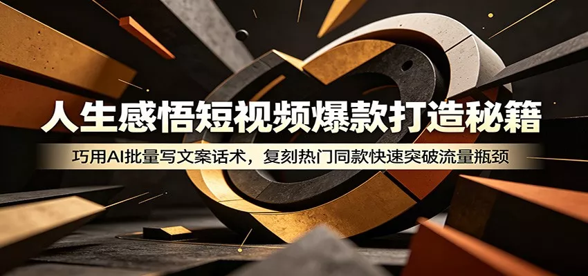人生感悟短视频爆款打造秘籍:巧用A 批量写文案话术,复刻热门同款快速突破流量瓶颈-33资源网
