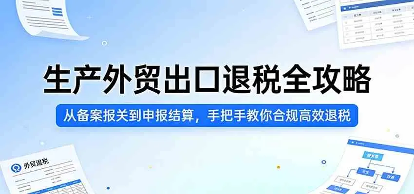 生产外贸出口退税全攻略：从备案报关到申报结算，手把手教你合规高效退税-33资源网