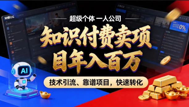 2026年卖项目年入百个W，AI智能体个人IP-精准引流-稳定项目-转化成交【揭秘】-33资源网
