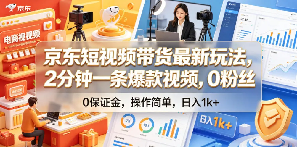 京东短视频带货最新玩法，2分钟一条爆款视频，0粉丝，0保证金，操作简单，日入1k+【揭秘】-33资源网