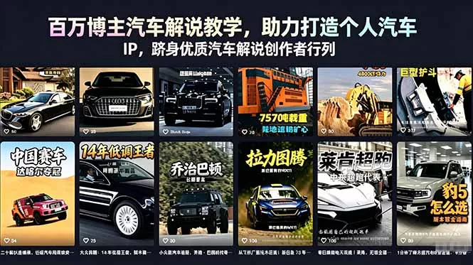 百万博主汽车解说教学，助力打造个人汽车 IP，跻身优质汽车解说创作者行列-33资源网