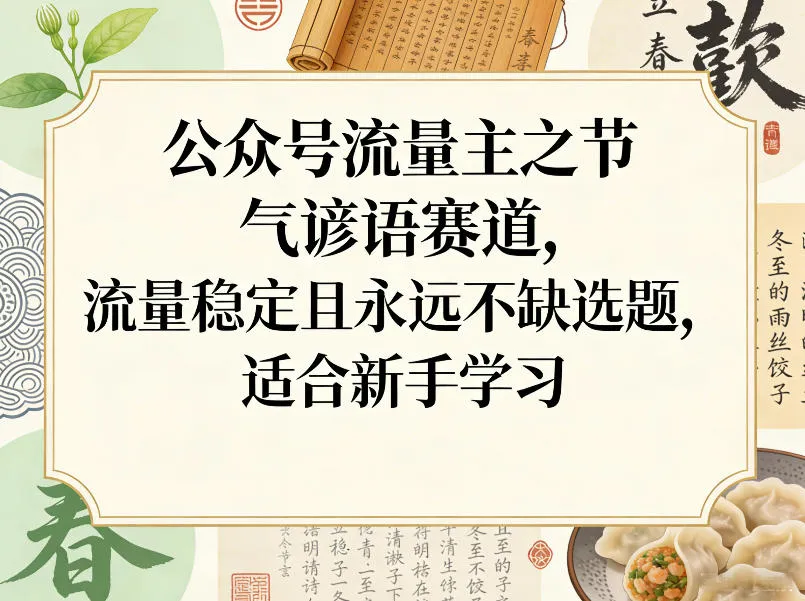 公众号流量主之节气谚语赛道，流量稳定且永远不缺选题，适合新手学习-33资源网