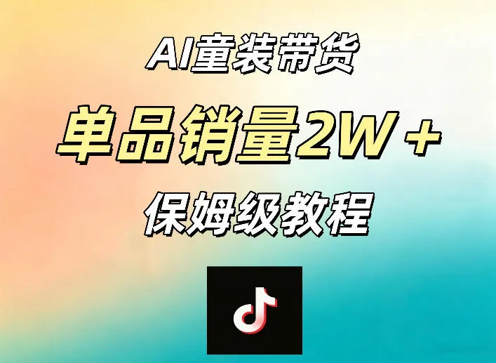 AI童装带货赛道，一部手机就可以操作，单品销量2w+【手把手教程】-33资源网