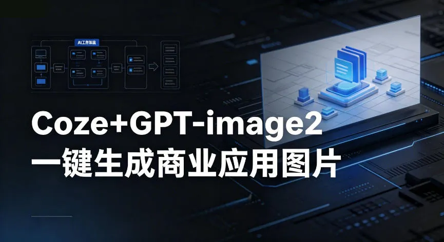 【Coze工作流搭建实操教程】coze+GPT-image2一键生成商业应用图片，全流程保姆级教学-33资源网